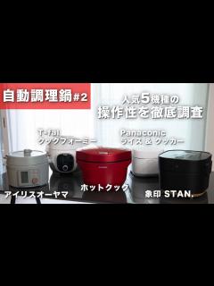 [x]自動調理鍋の人気5機種を実際に操作してみたら、各社の狙いが明らかに！【アイリスオーヤマ/クックフォーミー/ホットクック/ライス＆クッカー ...