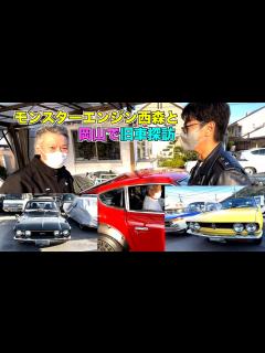 [x]モンスターエンジン西森と岡山で旧車探訪 - YouTube