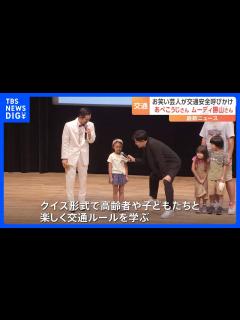 [x]敬老の日にお笑い芸人・ムーディ勝山さんらが登場 高齢者や子どもたちに交通安全呼びかけ｜TBS NEWS DIG - YouTube