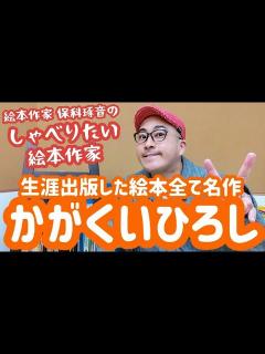 [x]かがくいひろし【しゃべりたい絵本作家】2人目!! - YouTube