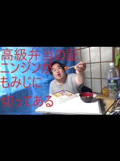 [x]いただいた豪華弁当を食べる - YouTube