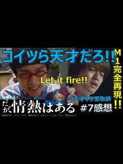 [x]ドラマ感想【だが、情熱はある】7話／髙橋海人／森本慎太郎／若林正恭／山里亮太／ヒコロヒー／オードリー／南海キャンディーズ／こいつら天才だろ ...