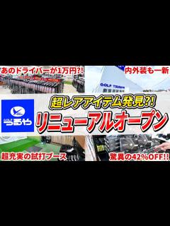 [x]【あのドライバーが1万円⁈】つるやゴルフ仙台店リニューアルオープン！美人店員勢揃い ️在庫限りの特価セールあり！みんな急げ！ - YouTube