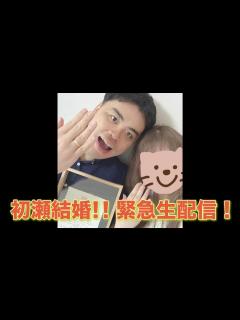 [x]初瀬結婚 緊急生配信！ - YouTube