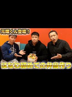 [x]【元輝登場！】はなわ特製弁当に食欲が止まらない！【飯テロ】 - YouTube