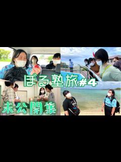[x]ぼる塾旅！～沖縄～：未公開編 - YouTube
