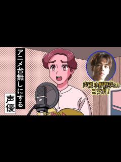 [x]アニメ台無しにする声優【小野賢章さんコラボ】 - YouTube
