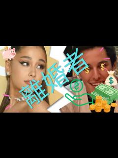 [x]アリアナ・グランデが正式に離婚した。 - YouTube