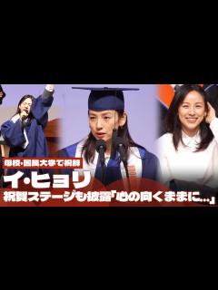 [x]【日本語字幕】 イ・ヒョリ、母校・国民大学で祝辞…祝賀ステージも披露 - YouTube
