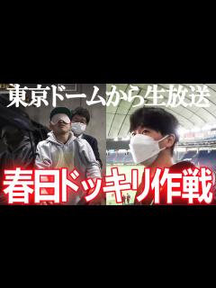[x]【春日にドッキリ】オードリーのオールナイトニッポンin東京ドーム発表日を完全密着ドキュメント #ドームから生放送 #ドッキリ 【第685回 ...