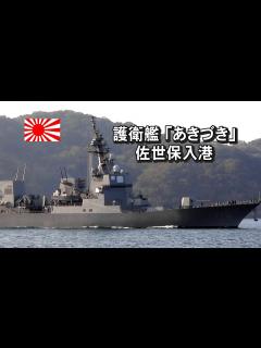 [x]あきづき型護衛艦「あきづき」佐世保入港 - YouTube
