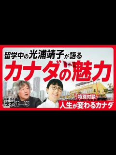 [x]【光浦靖子が留学先のバンクーバーから特別出演！】茂木健一郎と語る「人生が変わるカナダ」 - YouTube