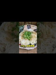 [x]汁なし胡麻煮麺 夏の素麺が残ったひと全員集合！ - YouTube