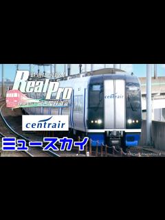 [x][Switch]鉄道にっぽん！Real Pro 特急走行！名古屋鉄道編#3[ミュースカイ：名鉄岐阜ー中部国際空港(セントレア)]名鉄2000系 ...