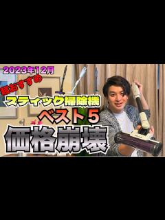 [x]2023年年末超おすすめ掃除機ランキングBEST5！！セールで価格崩壊！！ - YouTube