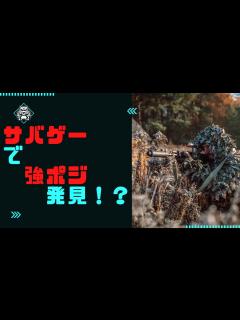 [x]サバゲーで強ポジ発見！？ - YouTube