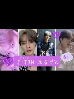 [x]占い【ジェジュン】恋愛傾向・結婚・夜の顔・ファンに一番言われたい言葉・ここが人生の落とし穴・波乱万丈な人生・〇〇に気に入られる生涯など詳しく ...