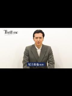 [x]ミュージカル『スリル・ミー』インタビュー映像／私役：尾上松也 - YouTube