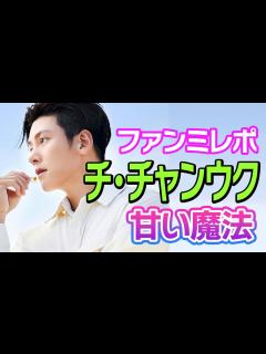 [x]【韓流ニュース解説】チ・チャンウクが横浜でファンミを開催！ - YouTube