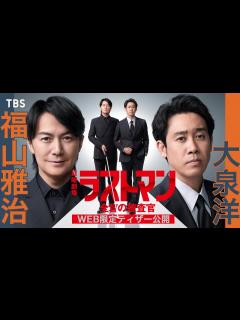 [x]【新日曜劇場】福山雅治×大泉洋が無敵のバディに!! SNS限定ティザー解禁!!『ラストマンー全盲の捜査官ー』【過去回はパラビで配信中 ...