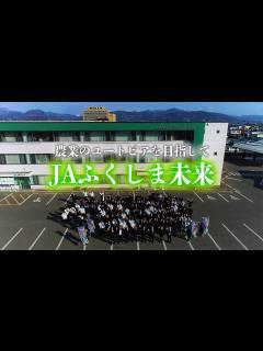 [x]JAふくしま未来 プロモーションビデオ - YouTube