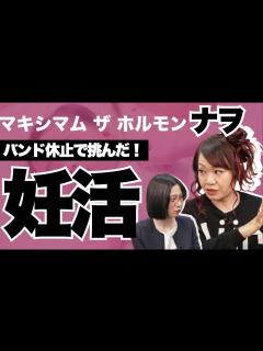 [x]【マキシマム ザ ホルモン・ナヲ】流産で苦悩。妊娠・出産の準備のために知って欲しいこと。 - YouTube