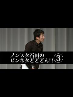 [x]ノンスタ石田のピンネタどどどん!!③ - YouTube