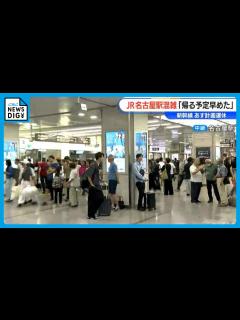 [x]【東海道新幹線 東京～名古屋間あす計画運休】名古屋駅の窓口には“切符の払い戻しや変更”求める行列（8/15夕方） - YouTube