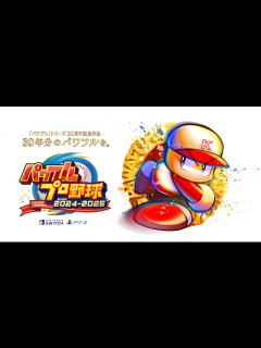 [x]パワプロ2024-2025｜パワフルプロ野球2024-2025公式サイト｜KONAMI