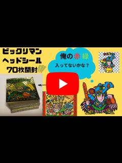 [x]ビックリマンヘッド70枚買ってみた。 - YouTube
