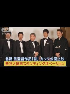 [x]北野武監督、西島秀俊、加瀬亮らがカンヌのレッドカーペットに登場／映画『首』第76回カンヌ国際映画祭レッドカーペットアライバル - YouTube