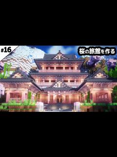 [x]【マイクラ建築】桜を使った温泉旅館を作る。【マイクラ実況】#16 - YouTube