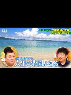 [x]『マツコの知らない世界』7/25(火) 人生の楽園…沖縄離島の世界にマツコ感激!!【TBS】 - YouTube