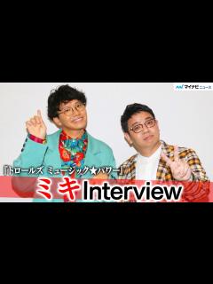 [x]ミキ・亜生、声優を本業に!? 昴生は標準語の演技に「関西弁がいいな…」 『トロールズ ミュージック★パワー』インタビュー - YouTube