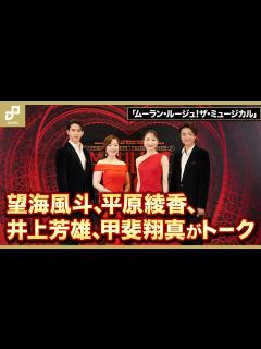 [x]「ムーラン・ルージュ！ザ・ミュージカル」望海風斗、平原綾香、井上芳雄、甲斐翔真が再演に向けてトーク - YouTube
