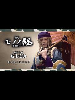 [x]舞台『モノノ怪～座敷童子～』薬売り役：新木宏典 コメント動画 - YouTube