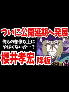 [x]櫻井孝宏「モノノ怪」降板、そして公開延期！不倫騒動、まだ収まりそうにない…【ネットの反応】 - YouTube