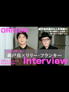 [x]リリー・フランキー＆錦戸亮、親子役初共演の2人を深掘り！コロナ禍で撮影された作品裏側を暴露「ずっとお姫様みたいだった」 映画『コットンテール ...