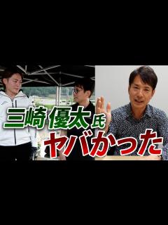 [x]三崎優太氏、ヤバかった【後日談】 - YouTube