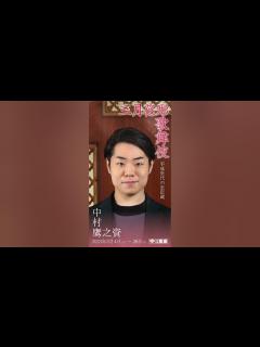 [x]中村鷹之資／2023年「三月花形歌舞伎」ムービングポスター第二弾 #shorts - YouTube
