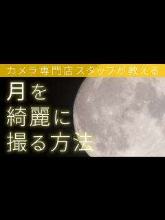 [x]【中秋の名月】レンズ選びから撮影設定まで！月を美しく撮影する方法を解説します【保存版】 - YouTube