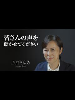 [x]「一意専心」 多くの皆様の声を聴かせてください。丹羽あゆみ - YouTube