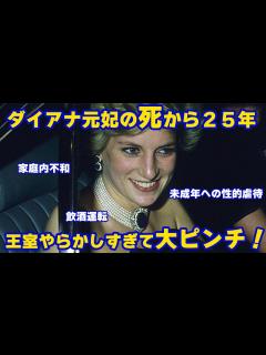[x]【ダイアナ元妃】没後25年 明かされるイギリス王室の闇に国民不安【ニュース解説】 - YouTube
