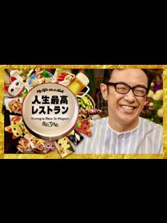 [x]人生最高レストラン【11月4日放送/角田晃広】 - YouTube