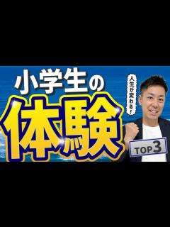 [x]【人生が変わる】小学生のうちにしておきたい体験 TOP3 - YouTube