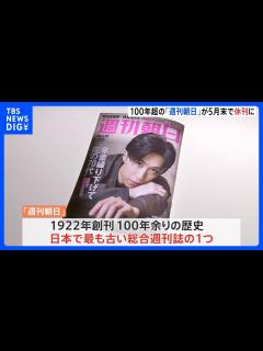 [x]週刊朝日 5月末をもって休刊へ 日本最古の総合週刊誌のひとつ 司馬遼太郎さんの「街道をゆく」や山藤章二さんの「似顔絵塾」｜TBS NEWS ...