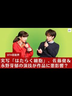 [x]【佐藤健＆永野芽郁】実写「はたらく細胞」、佐藤健＆永野芽郁の演技が作品に悪影響？【BTH芸能界】 - MAGMOE