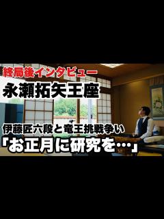 [x]永瀬拓矢王座、佐藤天彦九段に勝利～「お正月の研究パートナー」伊藤匠六段との竜王戦挑戦者決定三番勝負～【第82期将棋名人戦・A級順位戦】＝北野 ...