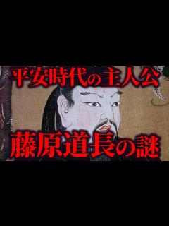 [x]【ゆっくり解説】平安時代の黒幕？主人公？藤原道長の謎！！ - YouTube