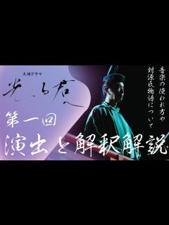 [x]＜光る君へ＞第1回 演出と解釈解説：音楽の使われ方や対源氏物語モチーフについてなど＜約束の月＞ - YouTube